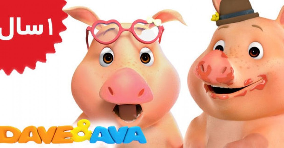 Dave and Ava.This Little Piggy